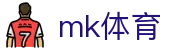 MK体育 (mksports)官方网站 - 全球体育赛事直播新闻权威站